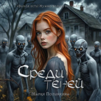 Мария Полынкина. Среди теней