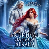 Эйрена Космос. Истинная заноза декана