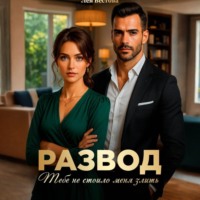 . Развод. Тебе не стоило меня злить