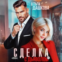 Ольга Дашкова. Сделка с дьяволом