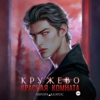 . Красная комната. Кружево