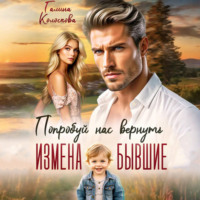 . Бывшие. Попробуй нас вернуть