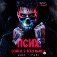 Юлия Герман. Псих. Бойся, я тебя нашел