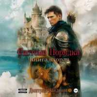 . Система Порядка. Книга вторая