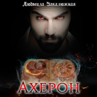 Людмила Закалюжная. Ахерон