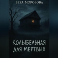 Вера Морозова. Колыбельная для мертвых