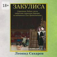 Леонид Сахаров. Закулиса. Страстная Любовь смогла отбросить социальные Барьеры, но подчинилась Руке Предназначения