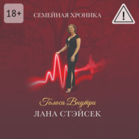 Лана Стэйсек. Голоса внутри. Семейная хроника
