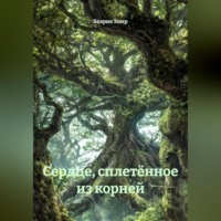 Балрия Эшер. Сердце, сплетённое из корней