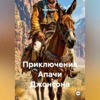 Жорж Батиста. Приключения Апачи Джонсона