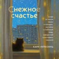 Кари Лейбовиц. Снежное счастье. Когда за окном темно и холодно, укутайся в любимый плед, завари чай и насладись тишиной
