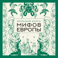 . Большая книга мифов Европы