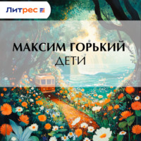 Максим Горький. Дети