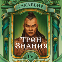 Такаббир Эль Кебади. Трон знания. Том 4