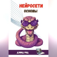 Кевин Корт. Нейросети Основы