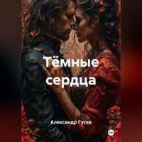 Александр Вячеславович Гусев. Тёмные сердца