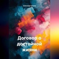 Александр А Соколов. ДОГОВОР О ДОСТОЙНОЙ ЖИЗНИ