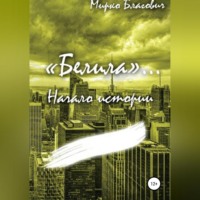 . «Белила»… Книга первая: Начало истории