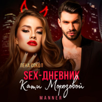 Лена Сокол. Sex-дневник Кати Морозовой