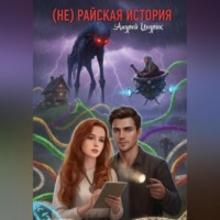 Андрей Цедрик. (НЕ)Райская история