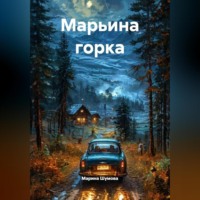 Марина Шумова. Марьина горка.