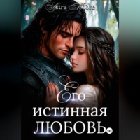 Astra Maore. Его истинная любовь