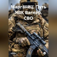 Богдан Марганец. Марганец. Путь ЧВК Вагнер. СВО