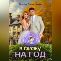 Мила Лимонова. В сказку на год
