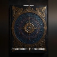 . Эвокация и Инвокация