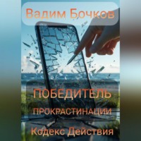 Вадим Бочков. ПОБЕДИТЕЛЬ ПРОКРАСТИНАЦИИ: Кодекс Действия