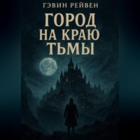 Гэвин Рейвен. Город на краю тьмы