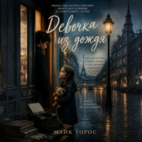 Майк Торос. Девочка из дождя