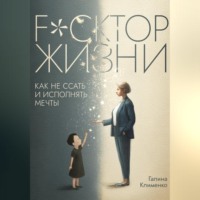 . Fuckтор жизни. Как не ссать и исполнять мечты