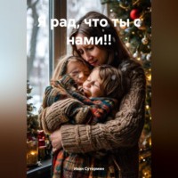 Иван Германович Сутормин. Я рад, что ты с нами!!