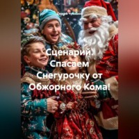 Сергей Чувашов. Сценарий. Спасаем Снегурочку от Обжорного Кома!