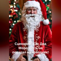 Сергей Чувашов. Сценарий. Как Дед Мороз чуть не опоздал на праздник!
