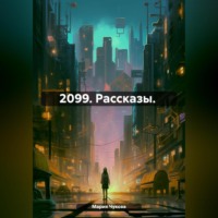 Мария Чукова. 2099. Рассказы.