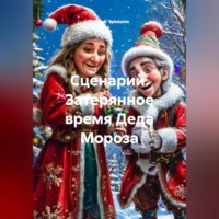 Сергей Чувашов. Сценарий. Затерянное время Деда Мороза.