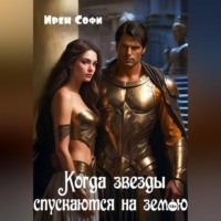Ирен Софи. Когда звезды спускаются на землю