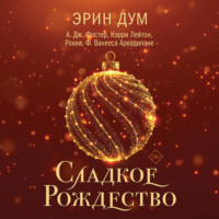Эрин Дум. Сладкое Рождество