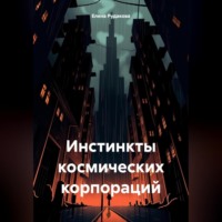 Елена Олеговна Рудакова. Инстинкты космических корпораций