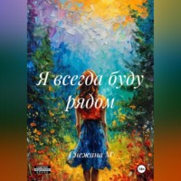 Снежана М. Я всегда буду рядом