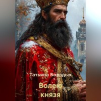 Татьяна Борздых. Волею князя