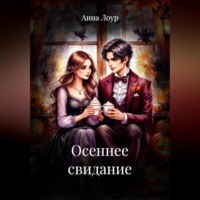 Анна Лоур. Осеннее свидание