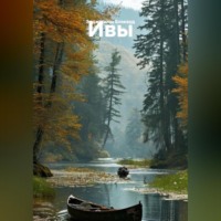 Элджернон Блэквуд. Ивы.