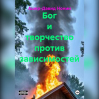 Ашер-Давид Нонин. Бог и творчество против зависимостей