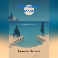 . Стеклянное Море