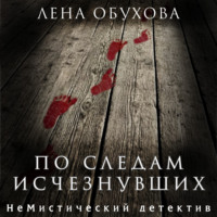 . По следам исчезнувших