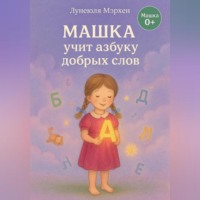 . Машка учит азбуку добра