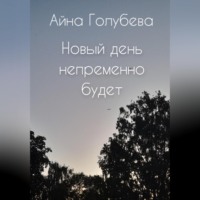 Айна Голубева. Новый день непременно будет